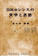 D.H.ロレンスの文学と思想 1976.07 PDF电子版封面 佐々木学