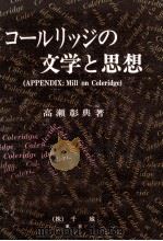 コールリッジの文学と思想 1989.03 PDF电子版封面 高瀬彰典