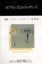 ホプキンズとルネッサンス（1990.09 PDF版）