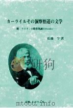 カーライルその洞察悟道の文学（1991.08 PDF版）
