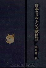 日本のミルトン文献 3（1988.02 PDF版）