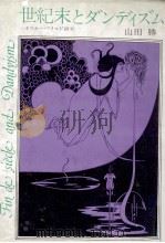 世紀末とダンディズム（1981.04 PDF版）
