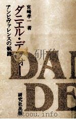 ダニエル·デフォー（1991.06 PDF版）