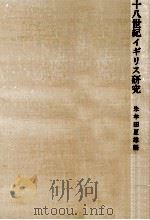 十八世紀イギリス研究 1971.11 PDF电子版封面 十八世紀イギリス研究刊行委員会