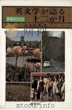 英文学が語る十二か月 1976.06 PDF电子版封面 荒木源博