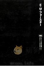 E.M.フォースター 1980.11 PDF电子版封面 長崎勇一