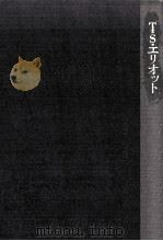 T.S.エリオット（1981.05 PDF版）