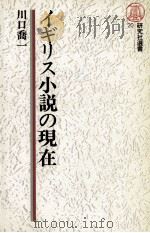 イギリス小説の現在（1982.03 PDF版）