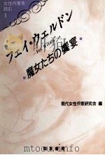 フェイ·ウェルドン 1991.11 PDF电子版封面