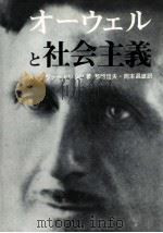 オーウェルと社会主義 1981.12 PDF电子版封面 Zwerdling