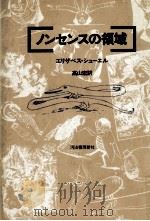 ノンセンスの領域（1980.11 PDF版）