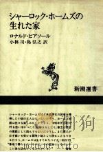 シャーロック·ホームズの生れた家 1983.01 PDF电子版封面 Pearsall