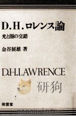 D.H.ロレンス論（1988.07 PDF版）