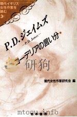 P.D.ジェイムズ（1992.02 PDF版）