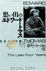 想い出のエドワード·トマス（1993.03 PDF版）