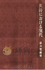 英詩における現代（1991.04 PDF版）