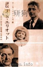 評伝T.S.エリオット（1979.03 PDF版）
