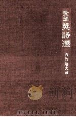 愛誦英詩選 1970.07 PDF电子版封面 吉竹迪夫
