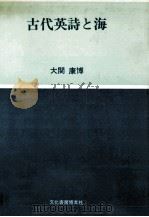 古代英詩と海（1986.03 PDF版）