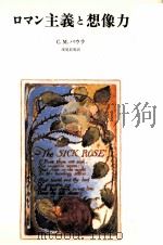 ロマン主義と想像力（1974.04 PDF版）
