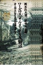 ワーズワス、コールリッジとその周辺（1984.02 PDF版）