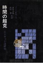 時間の超克（1984.10 PDF版）