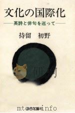 文化の国際化（1992.08 PDF版）