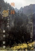晩鐘 1990.02 PDF电子版封面 藤井繁