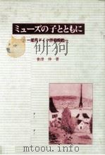 ミューズの子とともに（1984.12 PDF版）