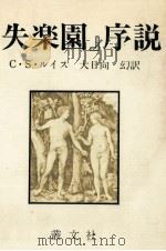 『失楽園』序説 1981.07 PDF电子版封面 Lewis