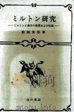 ミルトン研究（1984.05 PDF版）