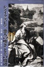 シェイクスピア『恋人の嘆き』とその周辺 1995.02 PDF电子版封面 高松雄一