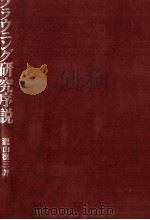 ブラウニング研究序説（1974.07 PDF版）