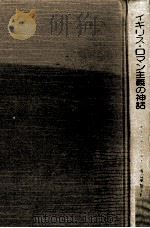 イギリス·ロマン主義の神話   1985.08  PDF电子版封面    Frye 