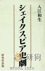 シェイクスピア史劇（1984.08 PDF版）