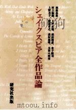 シェイクスピア全作品論（1992.09 PDF版）