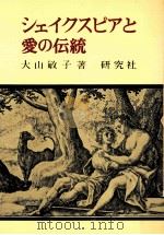シェイクスピアと愛の伝統 1976.09 PDF电子版封面 大山敏子