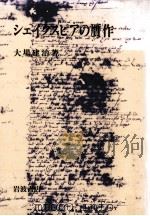 シェイクスピアの贋作（1995.11 PDF版）