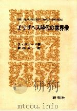 エリザベス時代の世界像（1963.12 PDF版）