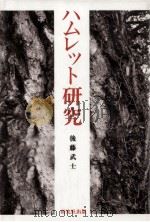 ハムレット研究（1991.09 PDF版）