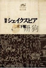 随想シェイクスピア（1969.07 PDF版）