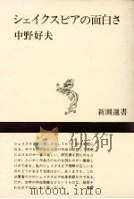シェイクスピアの面白さ 1967.05 PDF电子版封面 中野好夫