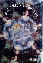 シェイクスピアと鏡の王国 1989.02 PDF电子版封面 石井美樹子