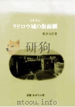 ミルトン ラドロウ城の仮面劇 1992.03 PDF电子版封面 私市元宏