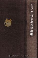 シェイクスピアの祝祭喜劇（1979.07 PDF版）