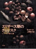 エリザベス朝のグロテスク（1989.07 PDF版）