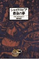 シェイクスピア最後の夢（1980.12 PDF版）