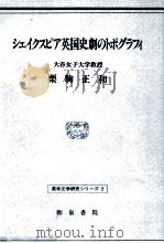 シェイクスピア英国史劇のトポグラフィ（1990.01 PDF版）