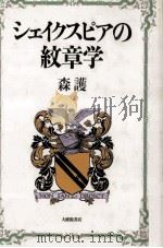 シェイクスピアの紋章学 1987.11 PDF电子版封面 森護