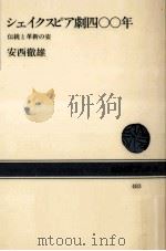 シェイクスピア劇四〇〇年（1985.07 PDF版）